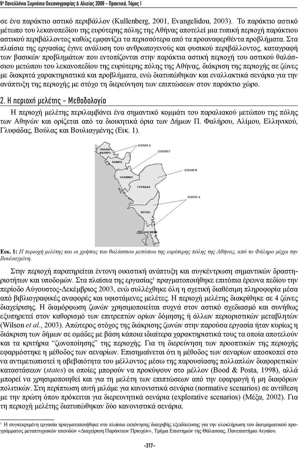 Στα πλαίσια της εργασίας έγινε ανάλυση του ανθρωπογενούς και φυσικού περιβάλλοντος, καταγραφή των βασικών προβλημάτων που εντοπίζονται στην παράκτια αστική περιοχή του αστικού θαλάσσιου μετώπου του