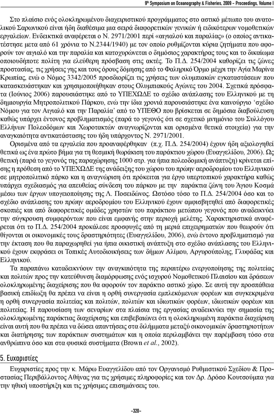2344/1940) με τον οποίο ρυθμίζονται κύρια ζητήματα που αφορούν τον αιγιαλό και την παραλία και κατοχυρώνεται ο δημόσιος χαρακτήρας τους και το δικαίωμα οποιουδήποτε πολίτη για ελεύθερη πρόσβαση στις