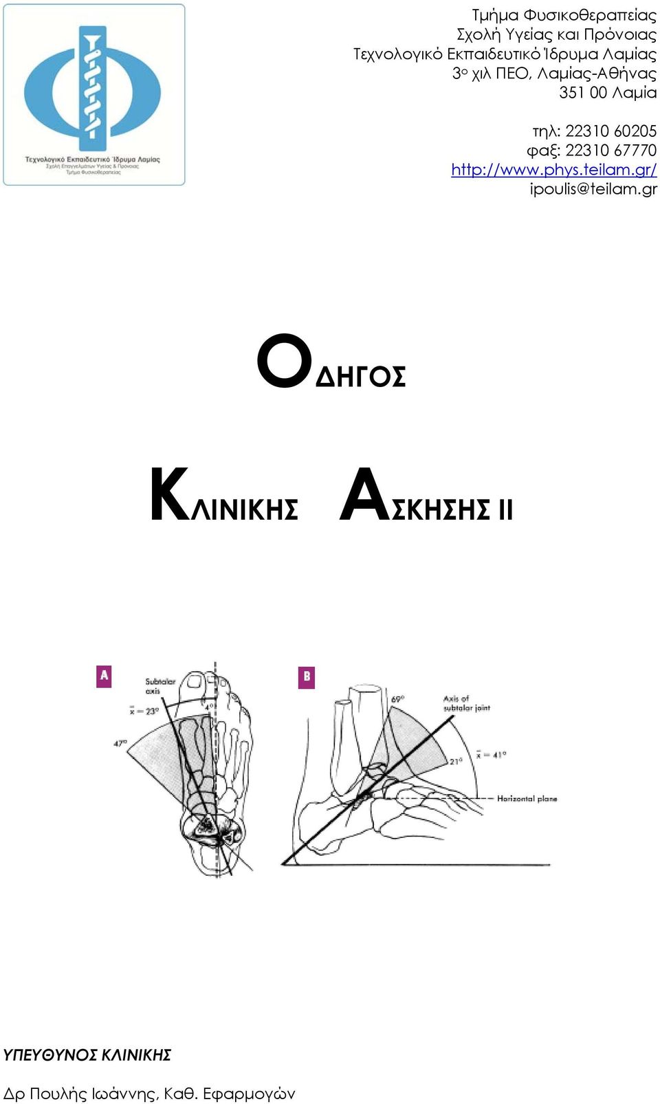 22310 60205 φαξ: 22310 67770 http://www.phys.teilam.gr/ ipoulis@teilam.