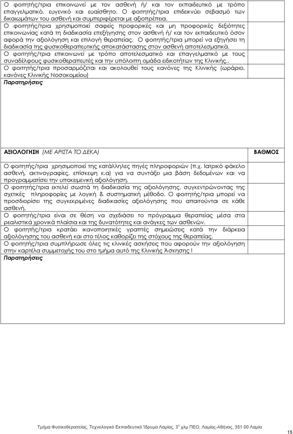 Ο φοιτητής/τρια χρησιμοποιεί σαφείς προφορικές και μη προφορικές δεξιότητες επικοινωνίας κατά τη διαδικασία επεξήγησης στον ασθενή ή/ και τον εκπαιδευτικό όσον αφορά την αξιολόγηση και επιλογή