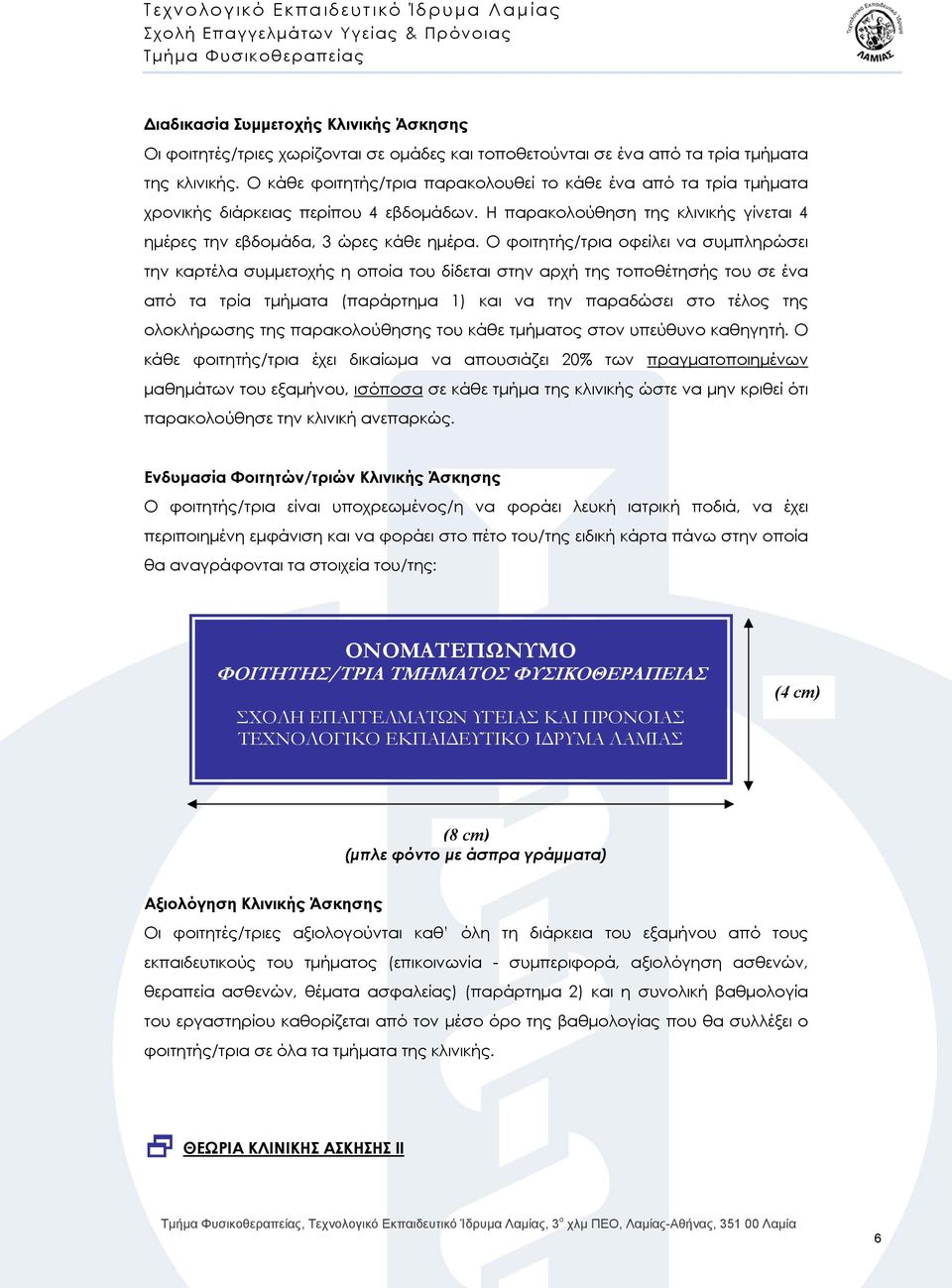Η παρακολούθηση της κλινικής γίνεται 4 ημέρες την εβδομάδα, 3 ώρες κάθε ημέρα.