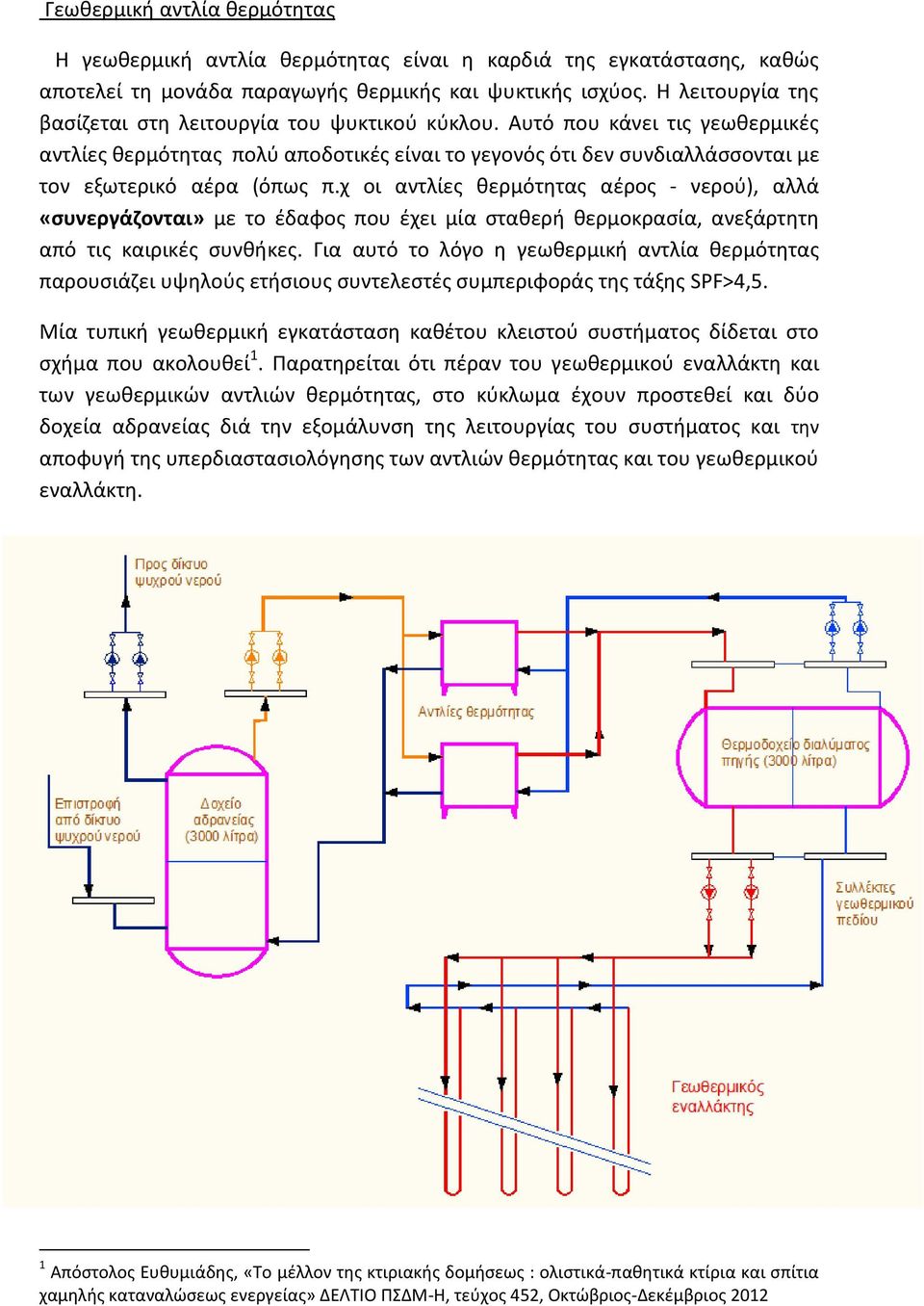 Αυτό που κάνει τις γεωθερμικές αντλίες θερμότητας πολύ αποδοτικές είναι το γεγονός ότι δεν συνδιαλλάσσονται με τον εξωτερικό αέρα (όπως π.