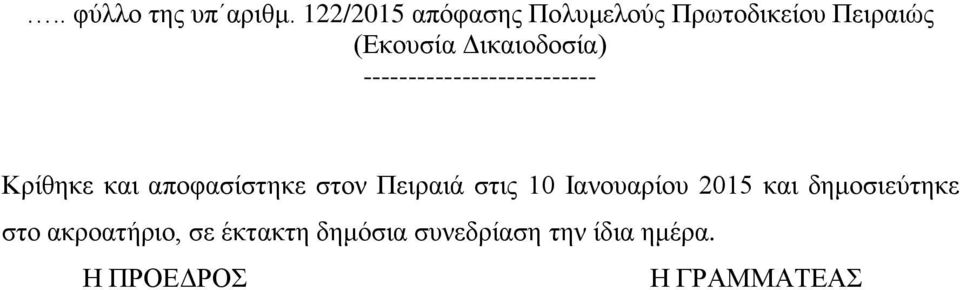 Δικαιοδοσία) -------------------------- Κρίθηκε και αποφασίστηκε στον