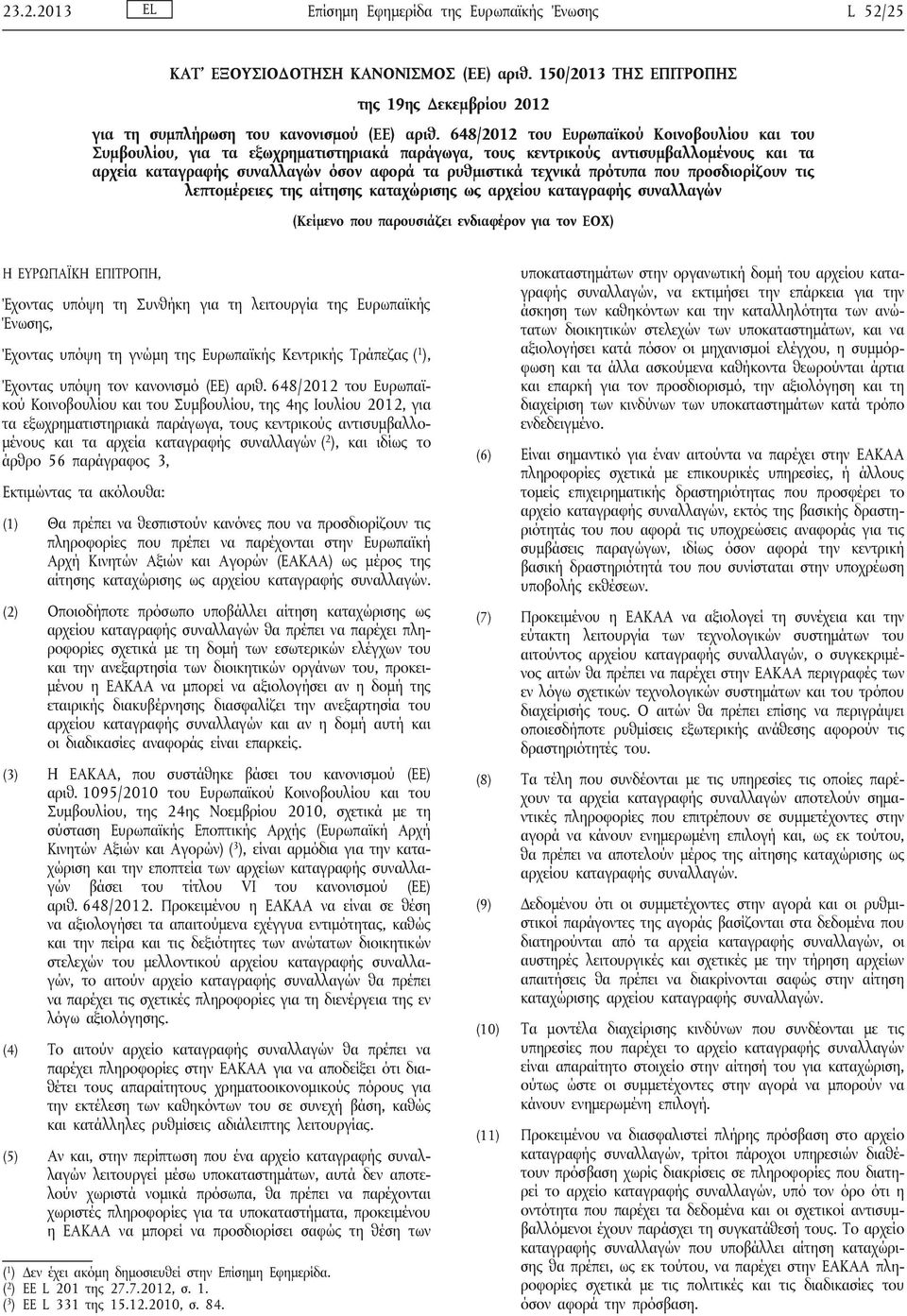 πρότυπα που προσδιορίζουν τις λεπτομέρειες της αίτησης καταχώρισης ως αρχείου καταγραφής συναλλαγών (Κείμενο που παρουσιάζει ενδιαφέρον για τον ΕΟΧ) Η ΕΥΡΩΠΑΪΚΗ ΕΠΙΤΡΟΠΗ, Έχοντας υπόψη τη Συνθήκη για
