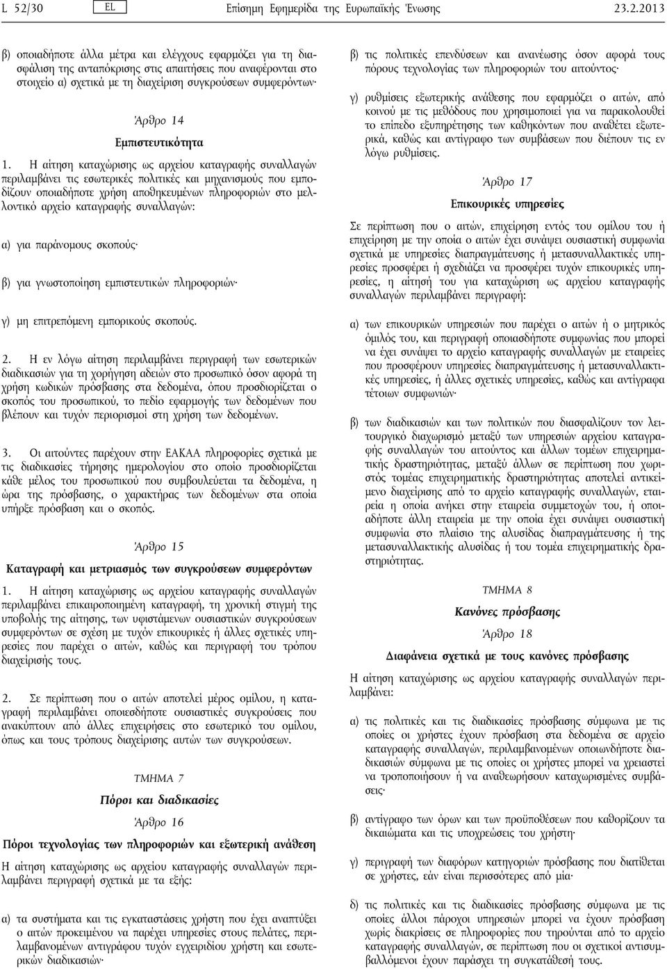 αρχείο καταγραφής συναλλαγών: α) για παράνομους σκοπούς β) για γνωστοποίηση εμπιστευτικών πληροφοριών γ) μη επιτρεπόμενη εμπορικούς σκοπούς. 2.