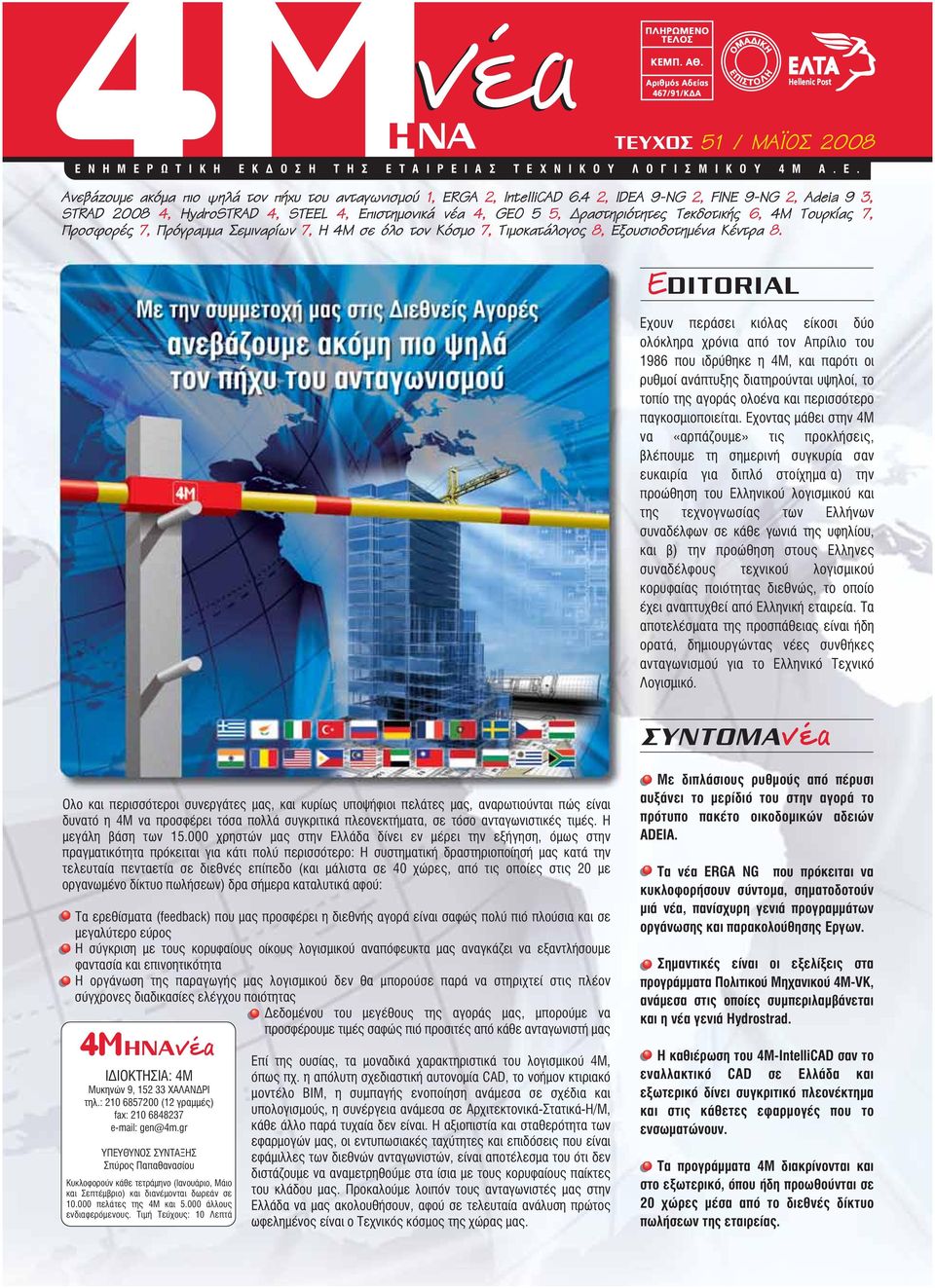 όλο τον Kόσμο 7, Τιμοκατάλογος 8, Εξουσιοδοτημένα Κέντρα 8.