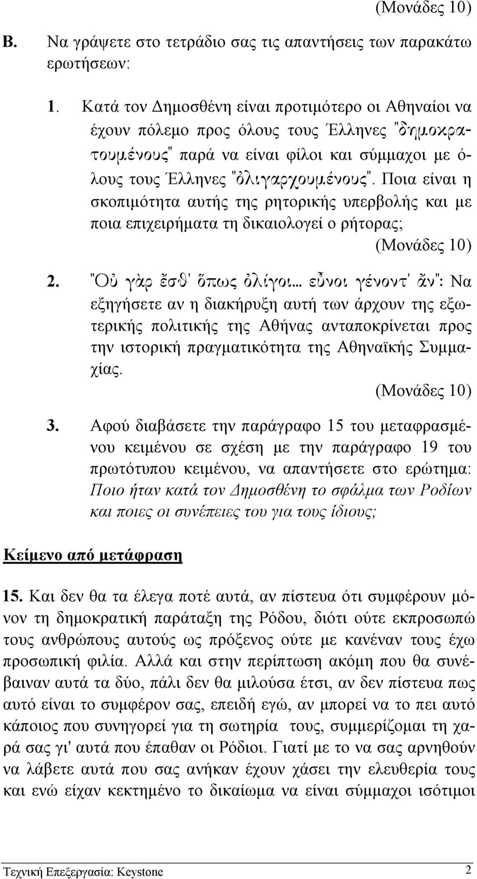 Ποια είναι η σκοπιµότητα αυτής της ρητορικής υπερβολής και µε ποια επιχειρήµατα τη δικαιολογεί ο ρήτορας; 2. "Ο γ ρ σθ' πως λίγοι.