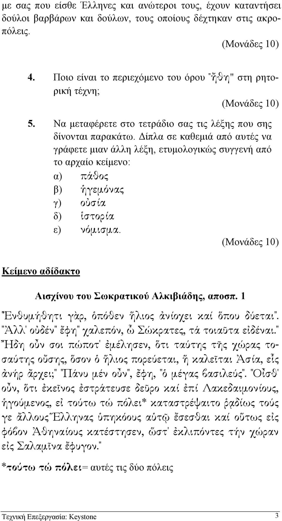 ίπλα σε καθεµιά από αυτές να γράφετε µιαν άλλη λέξη, ετυµολογικώς συγγενή από το αρχαίο κείµενο: α) πάθος β) γεµόνας γ) ο σία δ) στορία ε) νόµισµα.