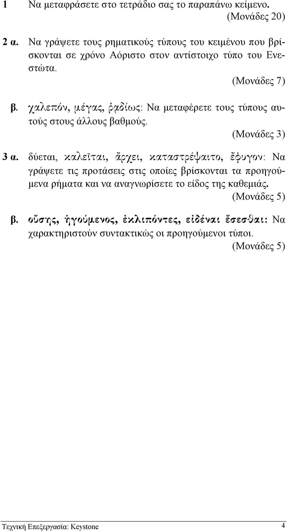 χαλεπόν, µέγας, δ ως: Να µεταφέρετε τους τύπους αυτούς στους άλλους βαθµούς. (Μονάδες 3) 3 α.