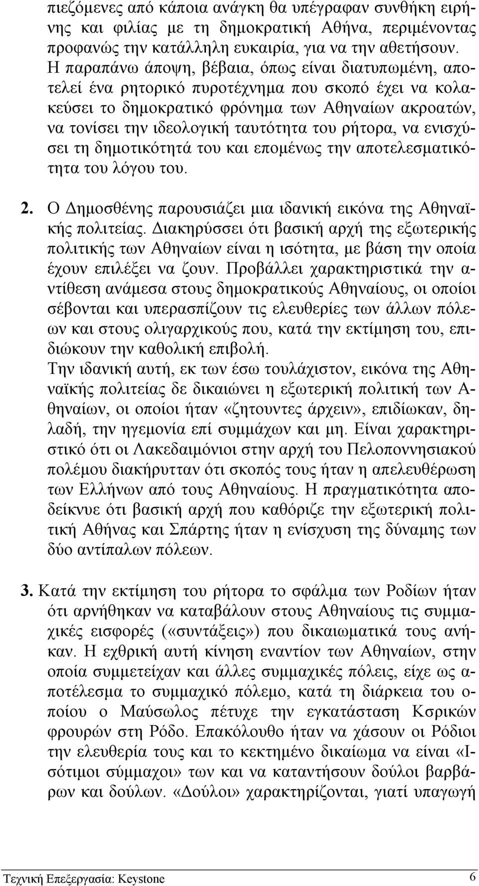 ρήτορα, να ενισχύσει τη δηµοτικότητά του και εποµένως την αποτελεσµατικότητα του λόγου του. 2. Ο ηµοσθένης παρουσιάζει µια ιδανική εικόνα της Αθηναϊκής πολιτείας.