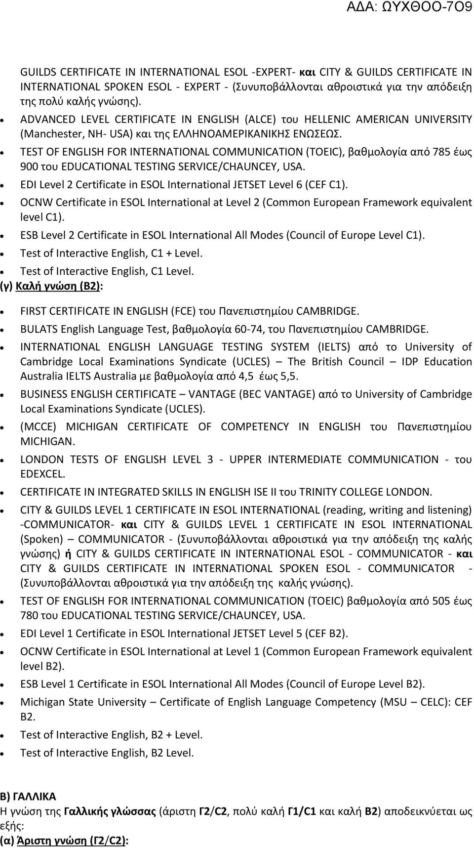 ΤΕST OF ENGLISH FOR INTERNATIONAL COMMUNICATION (TOEIC), βακμολογία από 785 ζωσ 900 του EDUCATIONAL TESTING SERVICE/CHAUNCEY, USA.