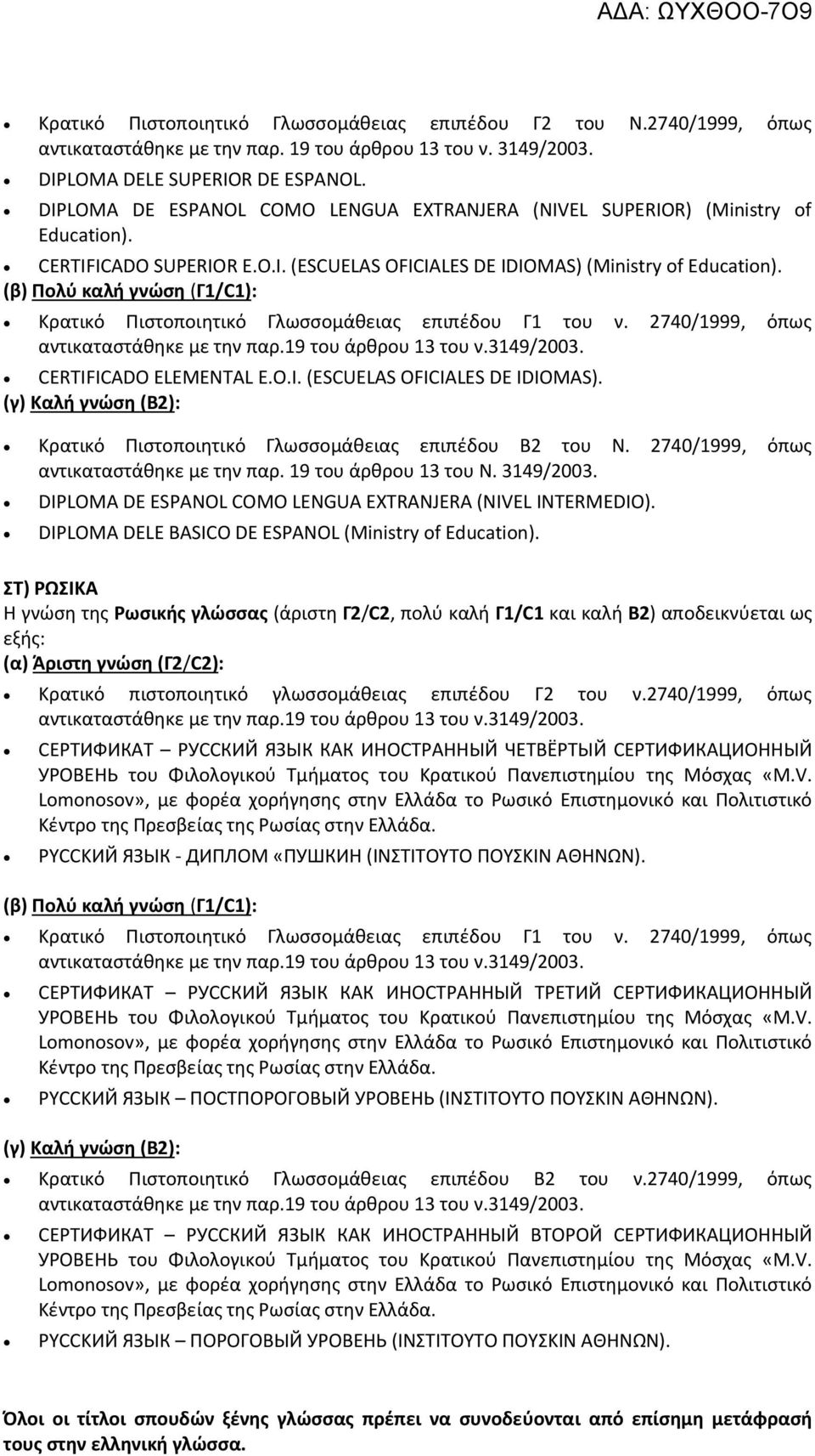 (β) Ρολφ καλι γνϊςθ (Γ1/C1): Κρατικό Ριςτοποιθτικό Γλωςςομάκειασ επιπζδου Γ1 του ν. 2740/1999, όπωσ αντικαταςτάκθκε με τθν παρ.19 του άρκρου 13 του ν.3149/2003. CERTIFICADO ELEMENTAL E.O.I. (ESCUELAS OFICIALES DE IDIOMAS).