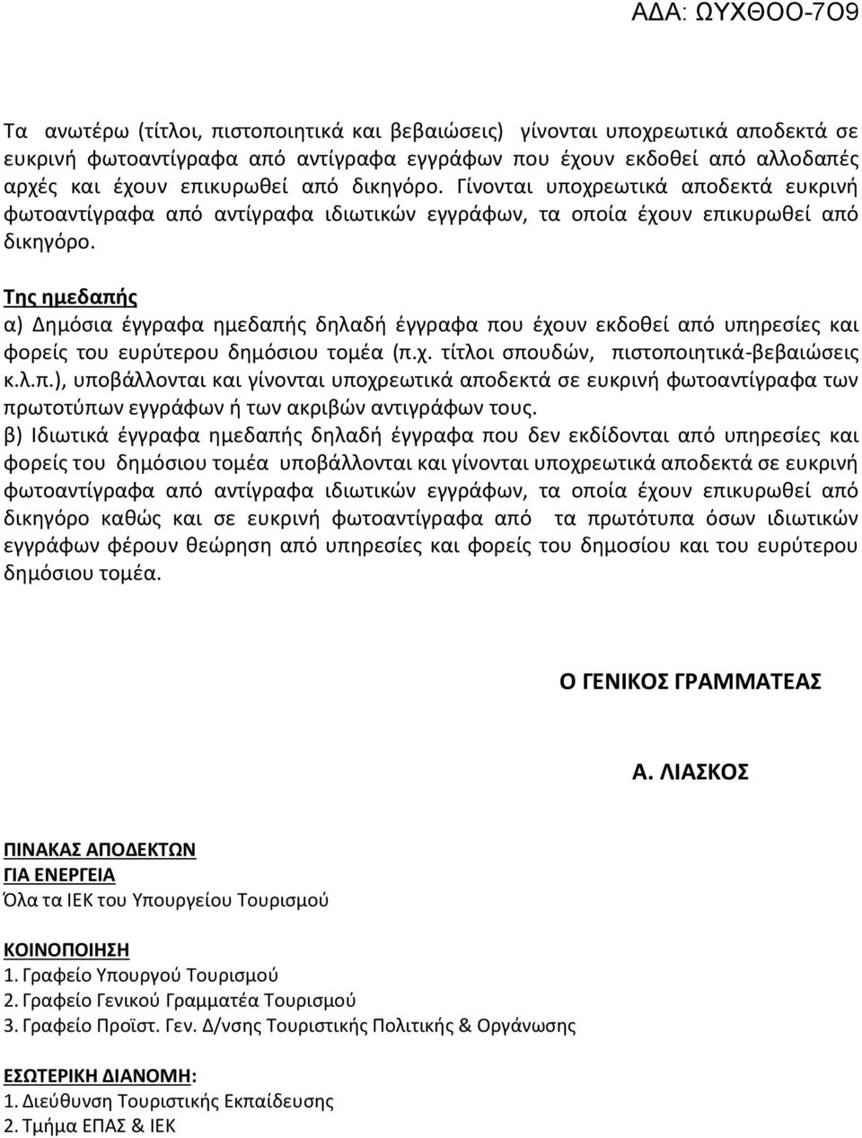 Τθσ θμεδαπισ α) Δθμόςια ζγγραφα θμεδαπισ δθλαδι ζγγραφα που ζχουν εκδοκεί από υπθρεςίεσ και φορείσ του ευρφτερου δθμόςιου τομζα (π.χ. τίτλοι ςπουδϊν, πιςτοποιθτικά-βεβαιϊςεισ κ.λ.π.), υποβάλλονται και γίνονται υποχρεωτικά αποδεκτά ςε ευκρινι φωτοαντίγραφα των πρωτοτφπων εγγράφων ι των ακριβϊν αντιγράφων τουσ.