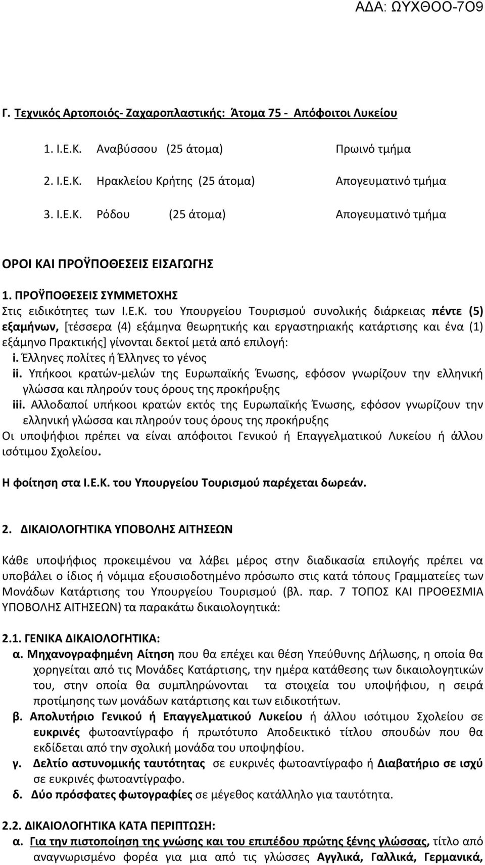 του Υπουργείου Τουριςμοφ ςυνολικισ διάρκειασ πζντε (5) εξαμινων, [τζςςερα (4) εξάμθνα κεωρθτικισ και εργαςτθριακισ κατάρτιςθσ και ζνα (1) εξάμθνο Ρρακτικισ] γίνονται δεκτοί μετά από επιλογι: i.