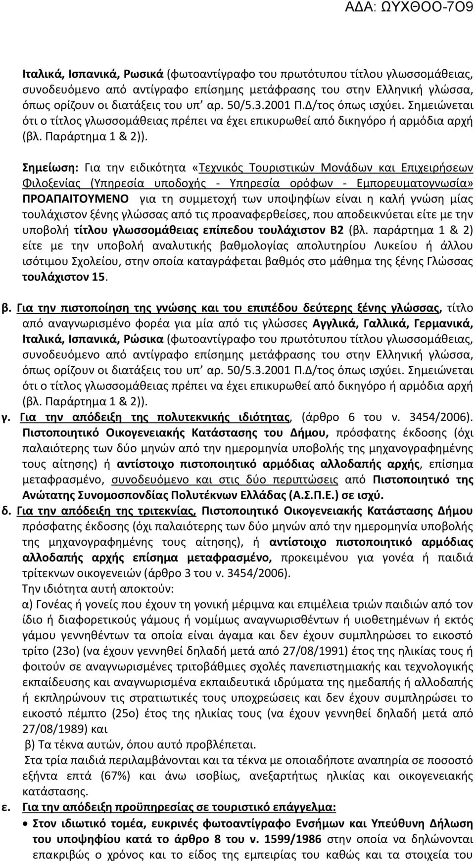 Σθμείωςθ: Για τθν ειδικότθτα «Τεχνικόσ Τουριςτικϊν Μονάδων και Επιχειριςεων Φιλοξενίασ (Υπθρεςία υποδοχισ - Υπθρεςία ορόφων - Εμπορευματογνωςία» ΡΟΑΡΑΙΤΟΥΜΕΝΟ για τθ ςυμμετοχι των υποψθφίων είναι θ
