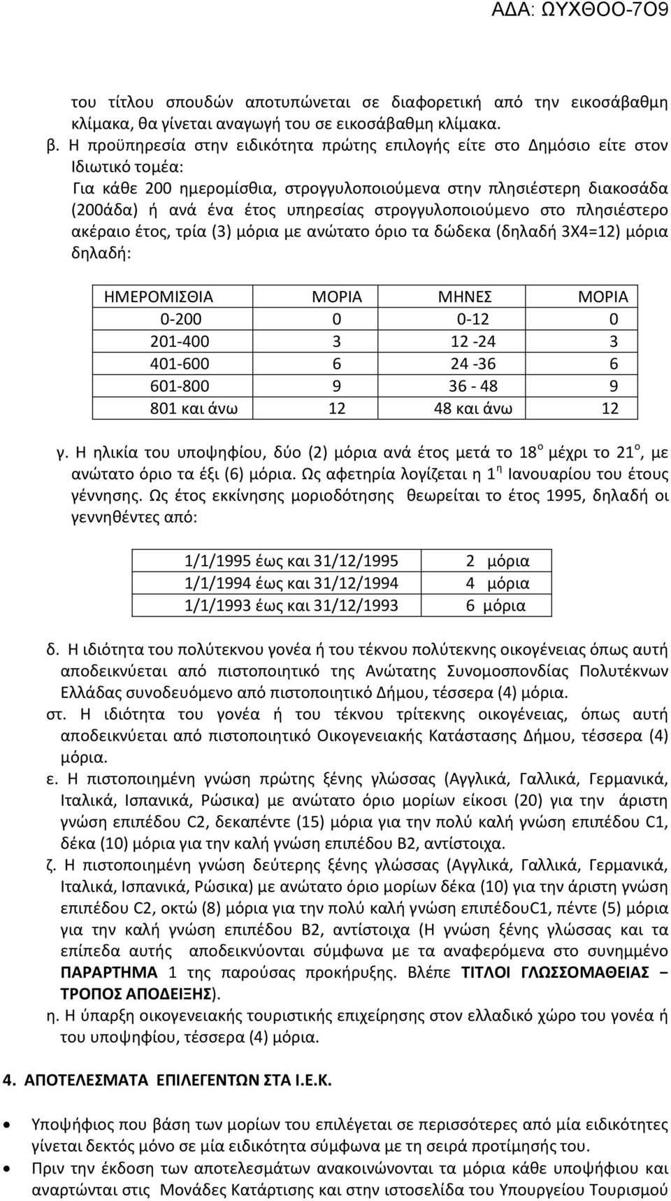 ςτρογγυλοποιοφμενο ςτο πλθςιζςτερο ακζραιο ζτοσ, τρία (3) μόρια με ανϊτατο όριο τα δϊδεκα (δθλαδι 3Χ4=12) μόρια δθλαδι: ΗΜΕΟΜΙΣΘΙΑ ΜΟΙΑ ΜΗΝΕΣ ΜΟΙΑ 0-200 0 0-12 0 201-400 3 12-24 3 401-600 6 24-36 6