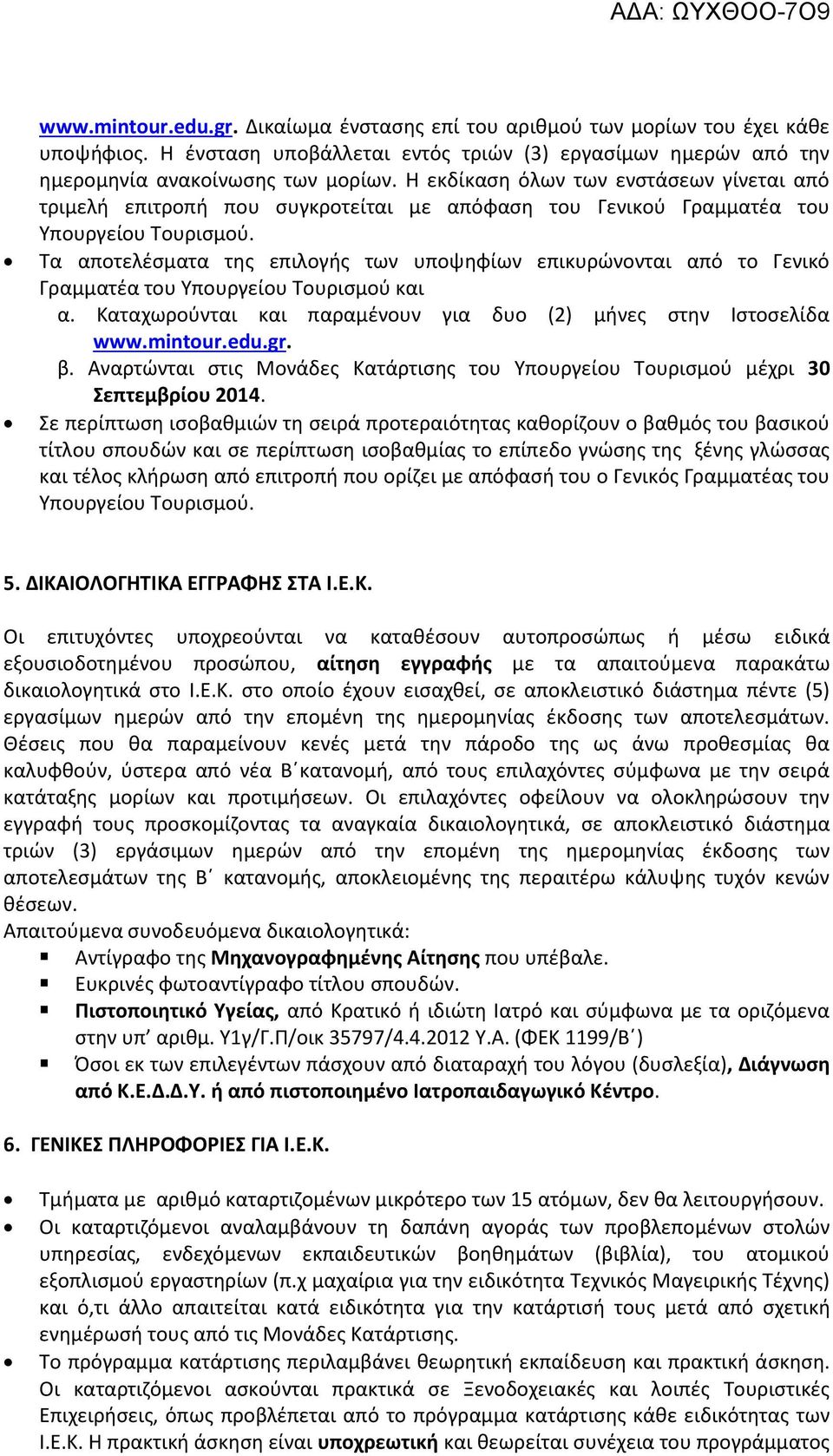 Τα αποτελζςματα τθσ επιλογισ των υποψθφίων επικυρϊνονται από το Γενικό Γραμματζα του Υπουργείου Τουριςμοφ και α. Καταχωροφνται και παραμζνουν για δυο (2) μινεσ ςτθν Ιςτοςελίδα www.mintour.edu.gr. β.