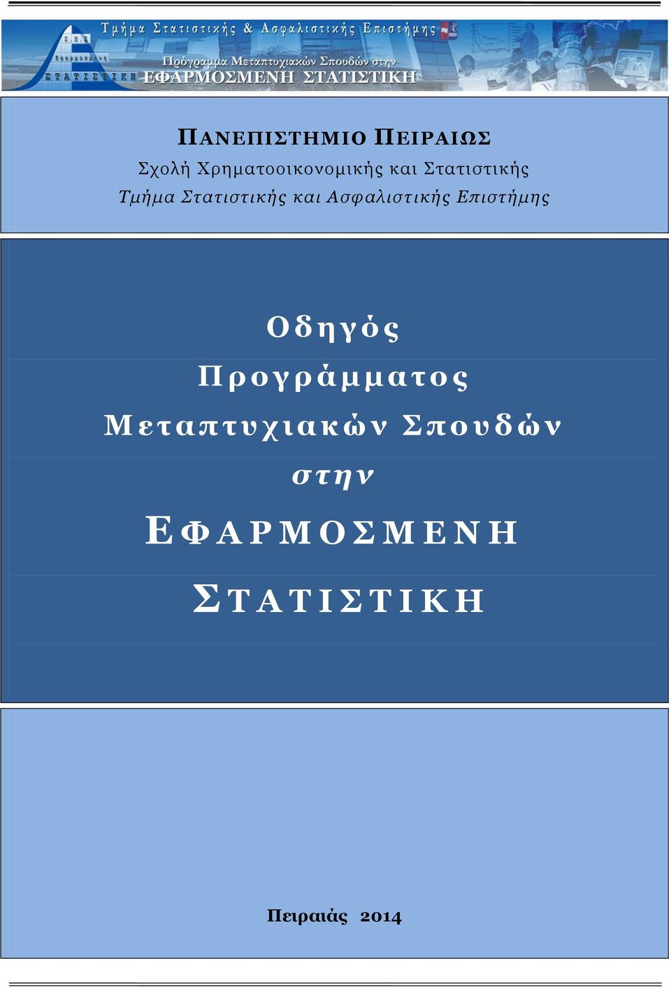 η γ ό ς Π ρ ο γ ρ ά μ μ α τ ο ς Μ ε τ α π τ υ χ ι α κ ώ ν Σ π