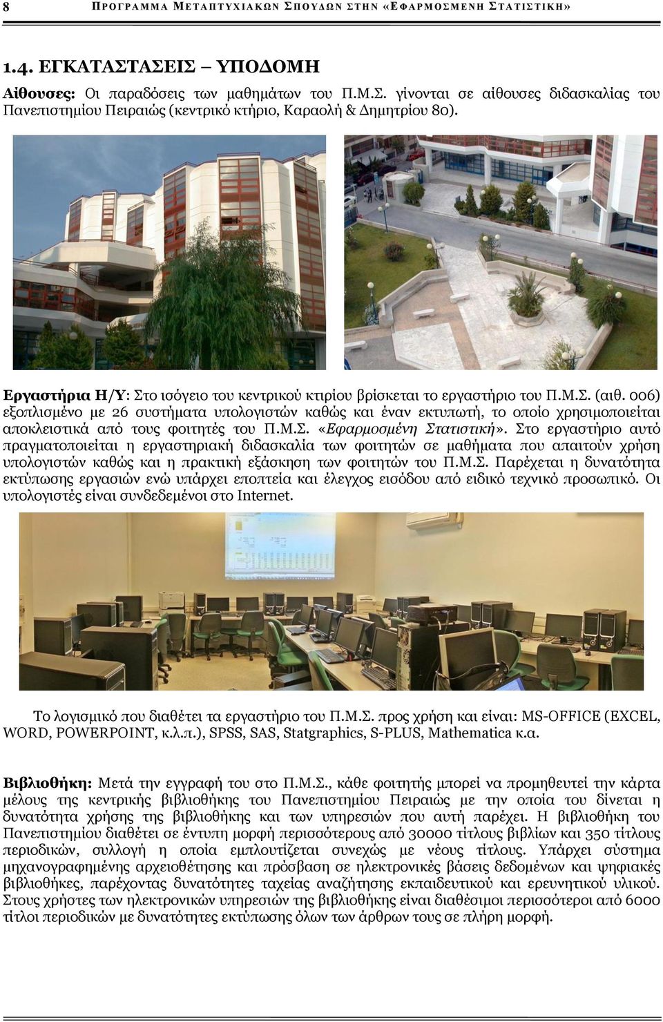 006) εξοπλισμένο με 26 συστήματα υπολογιστών καθώς και έναν εκτυπωτή, το οποίο χρησιμοποιείται αποκλειστικά από τους φοιτητές του Π.Μ.Σ. «Εφαρμοσμένη Στατιστική».