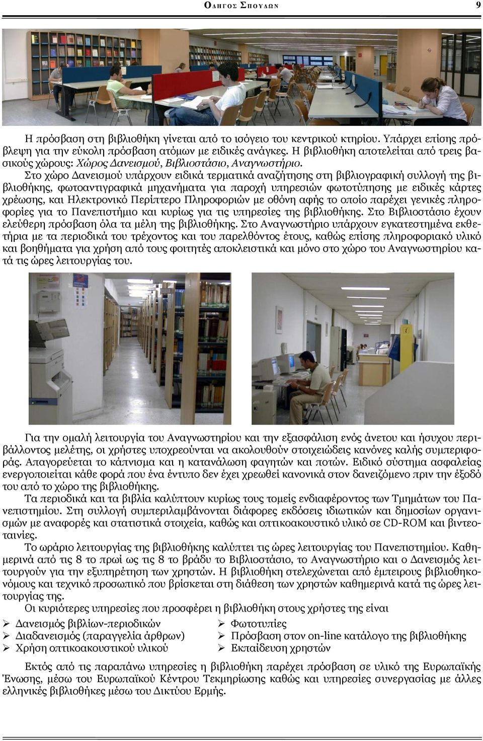 Στο χώρο Δανεισμού υπάρχουν ειδικά τερματικά αναζήτησης στη βιβλιογραφική συλλογή της βιβλιοθήκης, φωτοαντιγραφικά μηχανήματα για παροχή υπηρεσιών φωτοτύπησης με ειδικές κάρτες χρέωσης, και