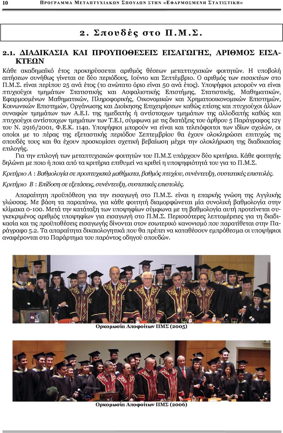 Υποψήφιοι µπορούν να είναι πτυχιούχοι τμημάτων Στατιστικής και Ασφαλιστικής Επιστήμης, Στατιστικής, Μαθηματικών, Εφαρμοσμένων Μαθηματικών, Πληροφορικής, Οικονομικών και Χρηματοοικονομικών Επιστημών,