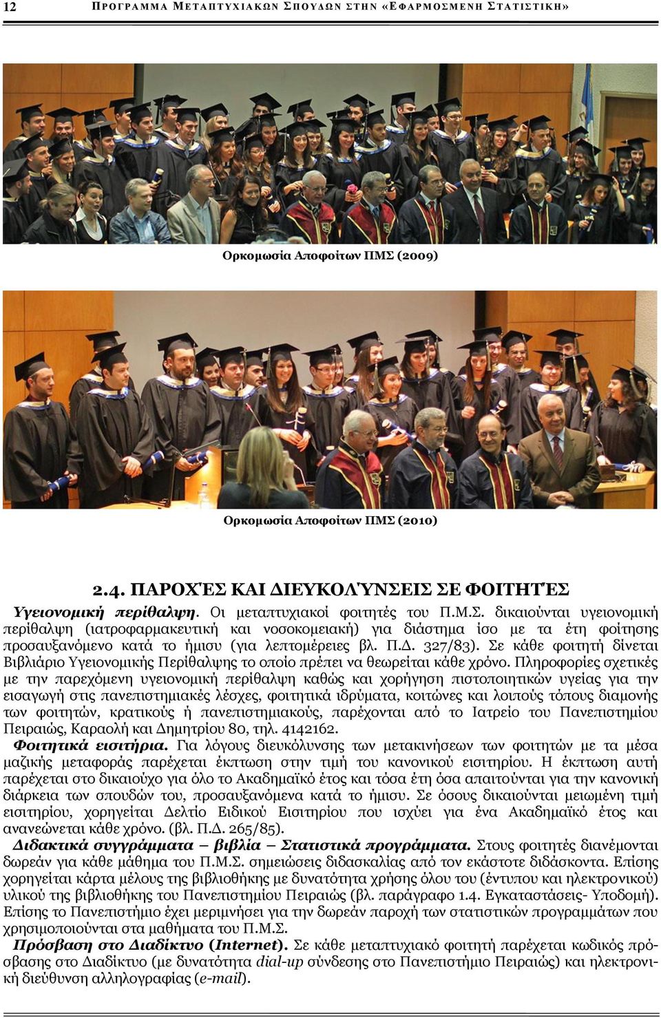 Π.Δ. 327/83). Σε κάθε φοιτητή δίνεται Βιβλιάριο Υγειονομικής Περίθαλψης το οποίο πρέπει να θεωρείται κάθε χρόνο.