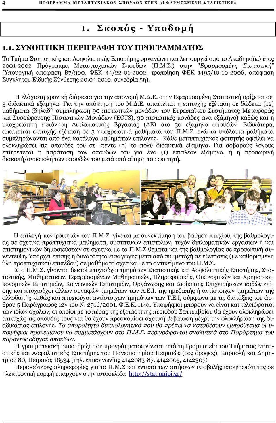1. ΣΥΝΟΠΤΙΚΗ ΠΕΡΙΓΡΑΦΗ ΤΟΥ ΠΡΟΓΡΑΜΜΑΤΟΣ Το Τμήμα Στατιστικής και Ασφαλιστικής Επιστήμης οργανώνει και λειτουργεί από το Ακαδημαϊκό έτος 2001-2002 Πρόγραμμα Μεταπτυχιακών Σπουδών (Π.Μ.Σ.) στην "Εφαρμοσμένη Στατιστική" (Υπουργική απόφαση Β7/300, ΦΕΚ 44/22-01-2002, τροποίηση ΦΕΚ 1495/10-10-2006, απόφαση Συγκλήτου Ειδικής Σύνθεσης 20.