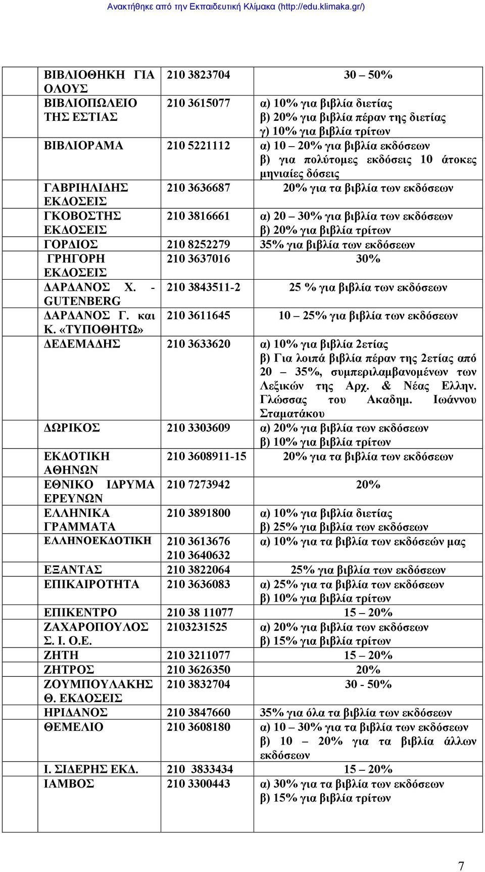 2 3637016 30% ΔΑΡΔΑΝΟΣ Χ. - 2 343511-2 25 % για βιβλία των εκδόσεων GUTENBERG ΔΑΡΔΑΝΟΣ Γ. και 2 3611645 25% για βιβλία των εκδόσεων Κ.