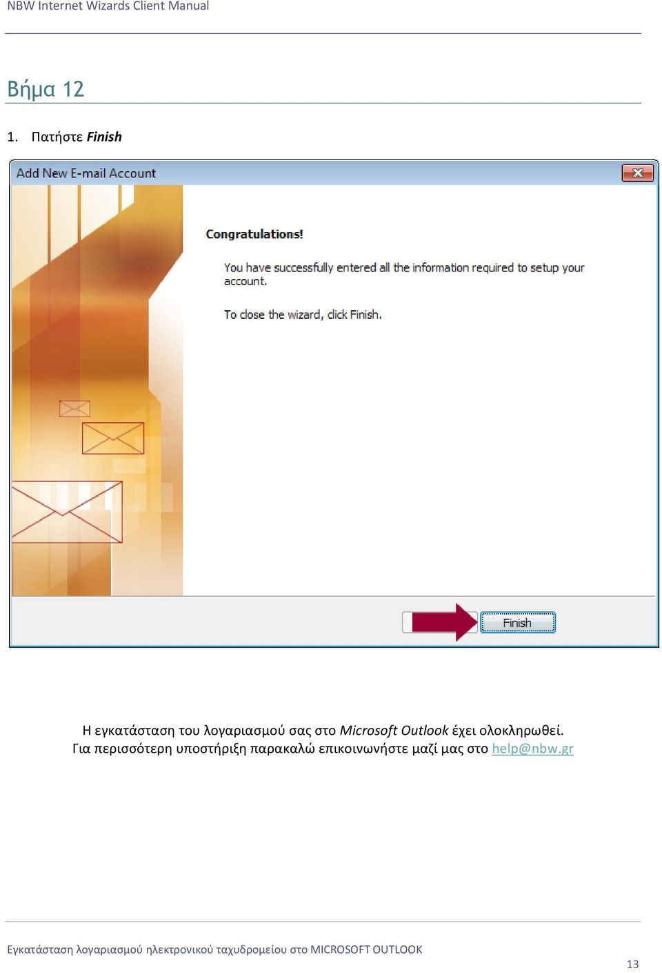 σας στο Microsoft Outlook έχει ολοκληρωθεί.
