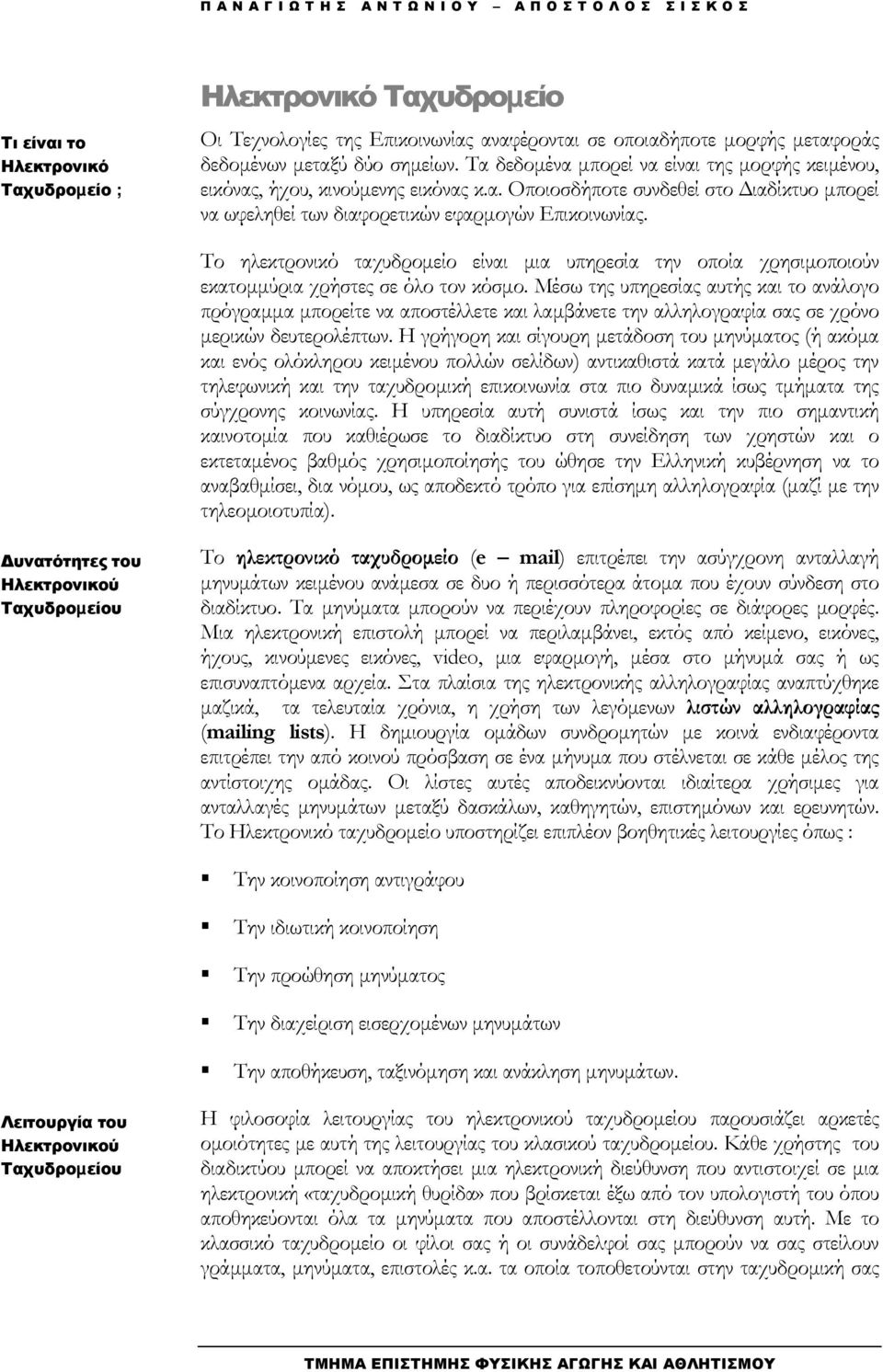 Το ηλεκτρονικό ταχυδροµείο είναι µια υπηρεσία την οποία χρησιµοποιούν εκατοµµύρια χρήστες σε όλο τον κόσµο.