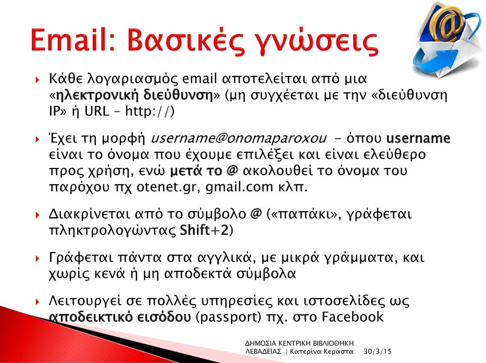 παρόχου πχ otenet.gr, gmail.com κλπ.