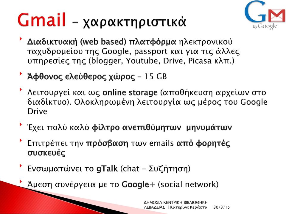 ) Άφθονος ελεύθερος χώρος 15 GB Λειτουργεί και ως online storage (αποθήκευση αρχείων στο διαδίκτυο).