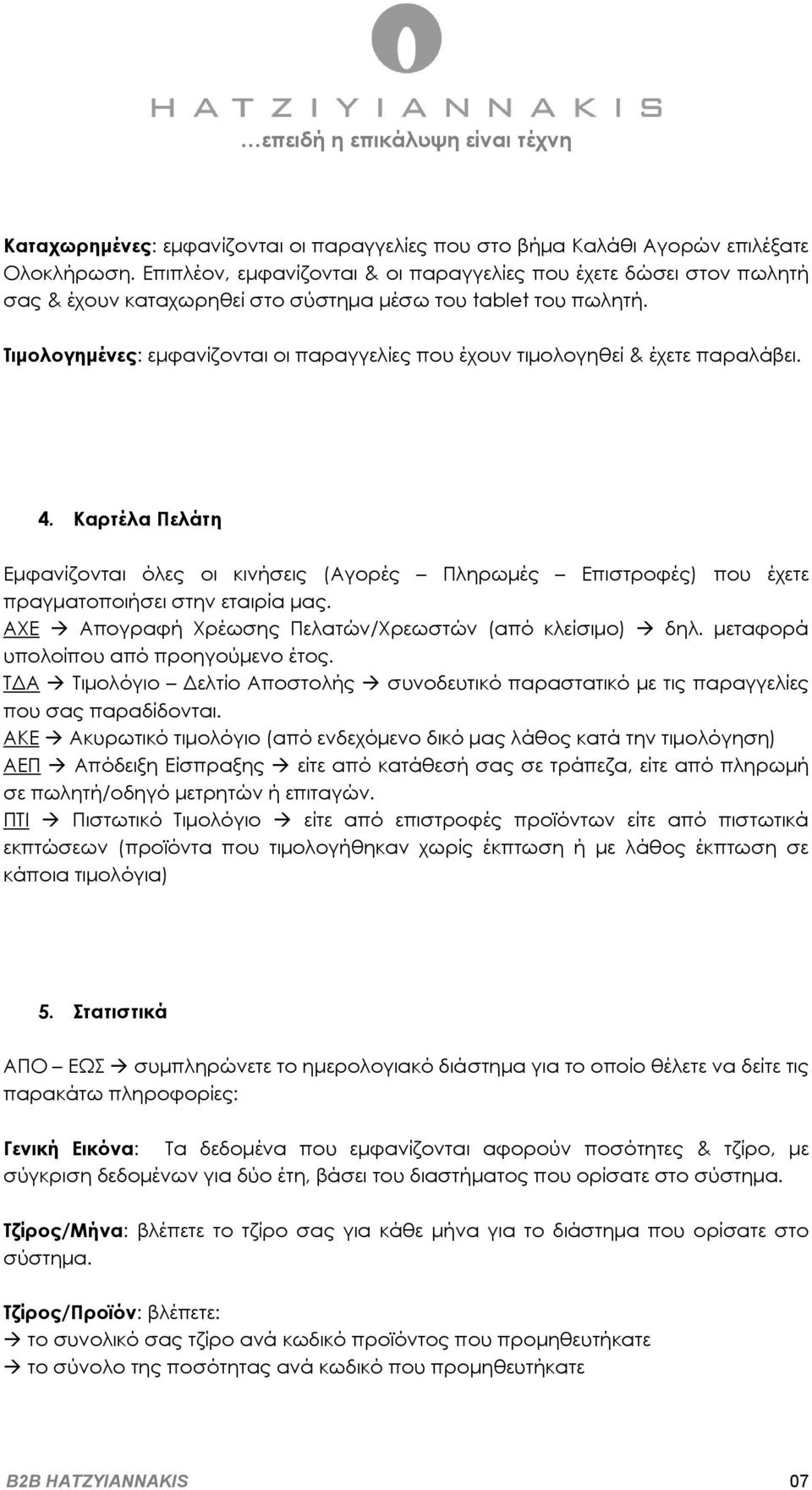 Τιμολογημένες: εμφανίζονται οι παραγγελίες που έχουν τιμολογηθεί & έχετε παραλάβει. 4.