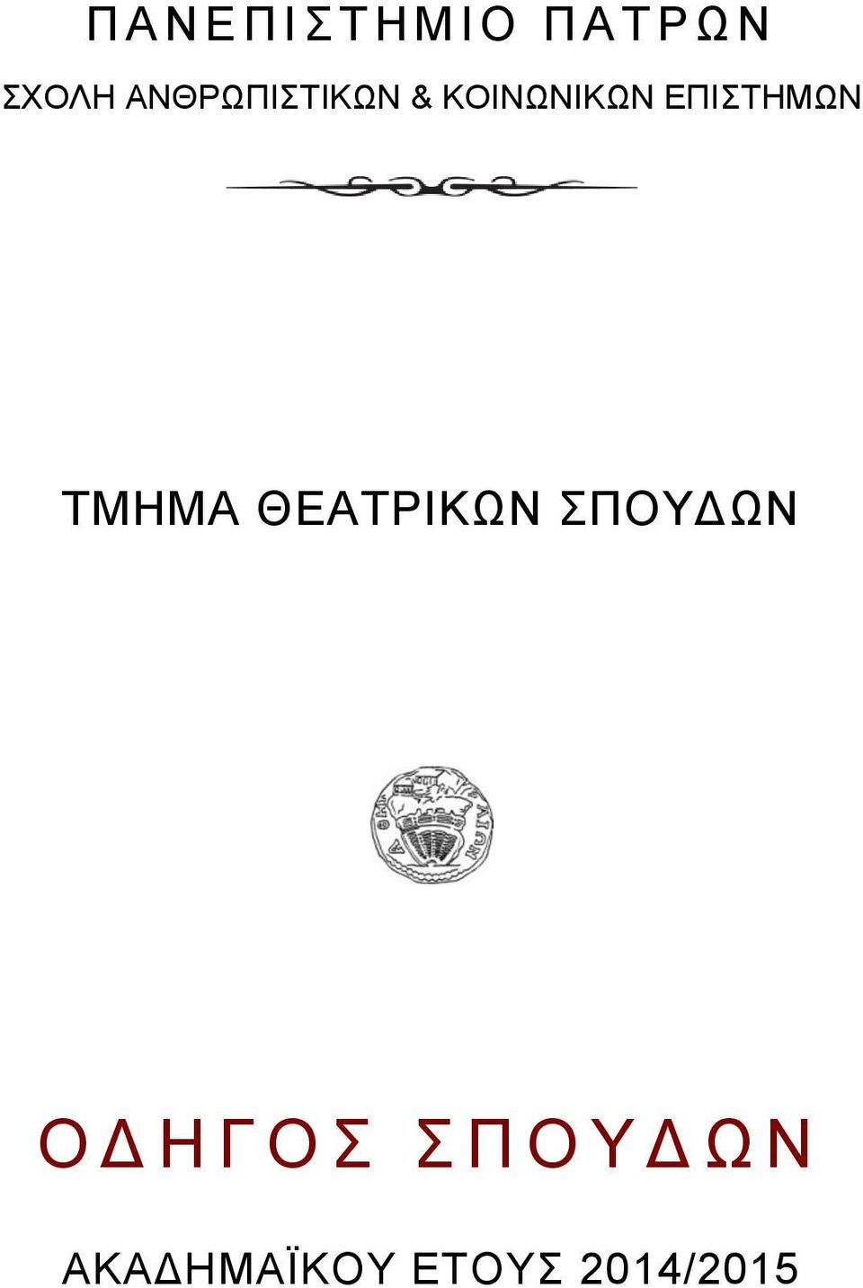 ΕΠΙΣΤΗΜΩΝ ΤΜΗΜΑ ΘΕΑΤΡΙΚΩN ΣΠOΥΔΩN Ο Δ