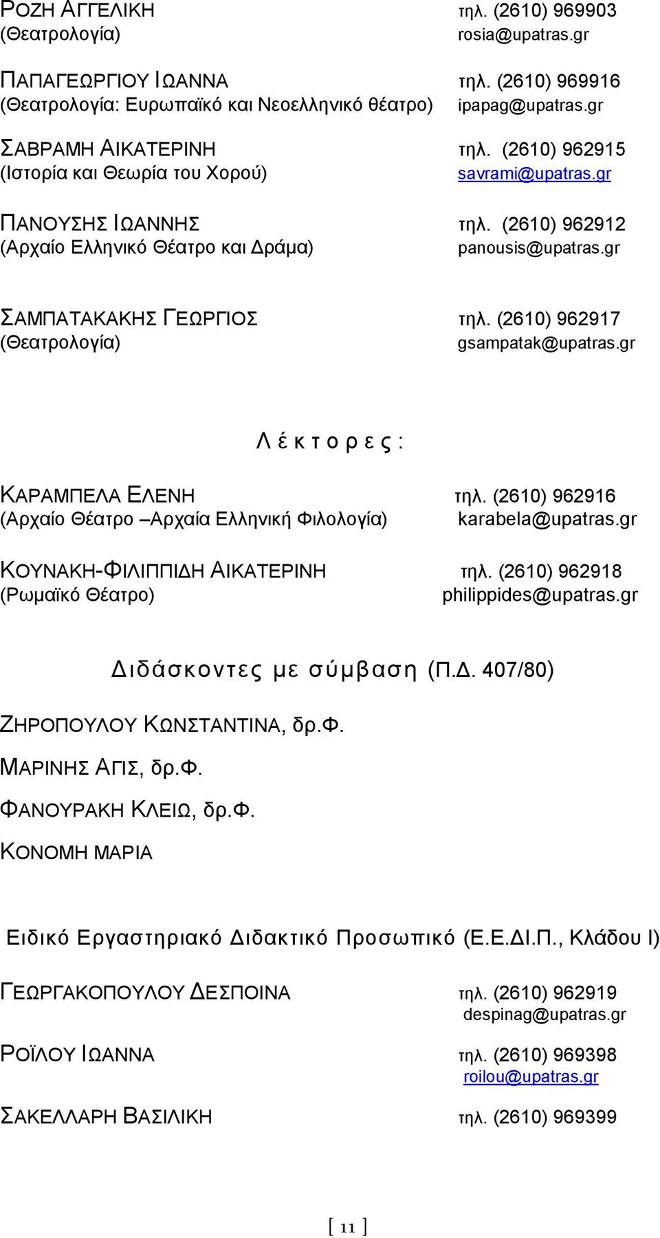 (2610) 962917 (Θεατρολογία) gsampatak@upatras.gr Λέκ τ ο ρ ε ς : ΚΑΡΑΜΠΕΛΑ ΕΛΕΝΗ τηλ. (2610) 962916 (Αρχαίο Θέατρο Αρχαία Ελληνική Φιλολογία) karabela@upatras.gr ΚΟΥΝΑΚΗ-ΦΙΛΙΠΠΙΔΗ ΑΙΚΑΤΕΡΙΝΗ τηλ.