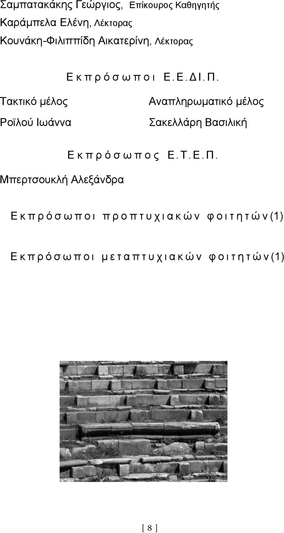 Τακτικό μέλος Ροϊλού Ιωάννα Αναπληρωματικό μέλος Σακελλάρη Βασιλική Μπερτσουκλή Αλεξάνδρα Εκπ