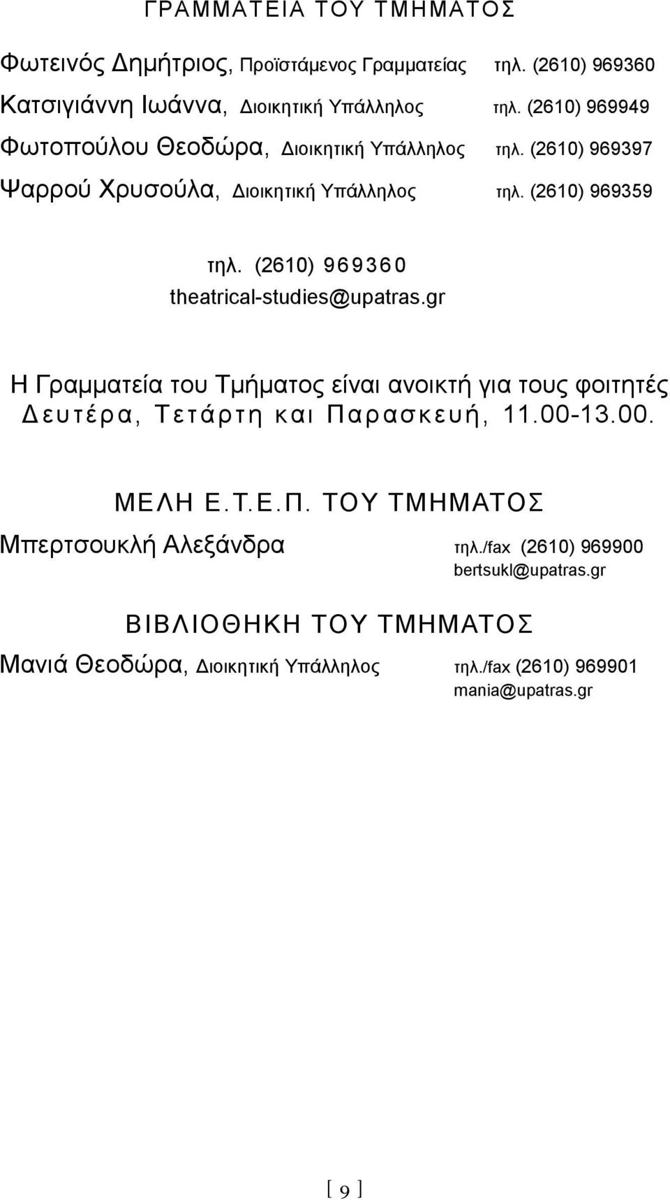 (2610) 96 9360 theatrical-studies@upatras.gr H Γραμματεία του Tμήματος είναι ανοικτή για τους φοιτητές Δευτέρα, T ετάρτη και Παρασκευή, 11.00-13.00. ΜΕΛH Ε.