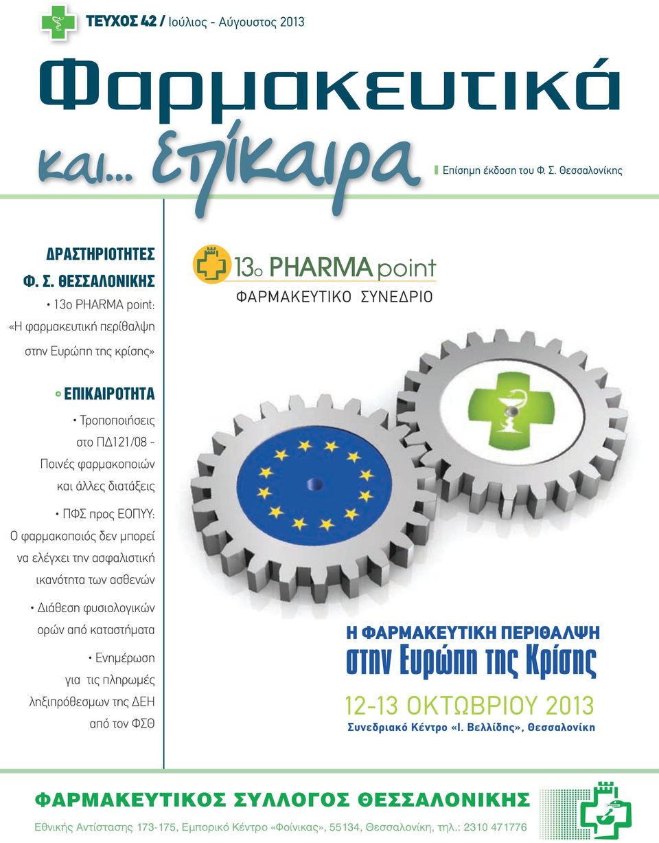 ΘΕΣΣΑΛΟΝΙΚΗΣ 13o PHARMA point: «Η φαρμακευτική περίθαλψη στην Ευρώπη της κρίσης» ΦΑΡΜΑΚΕΥΤΙΚΟ ΣΥΝΕΔΡΙΟ ΕΠΙΚΑΙΡΟΤΗΤΑ Τροποποιήσεις στο ΠΔ121/08 - Ποινές φαρμακοποιών και άλλες