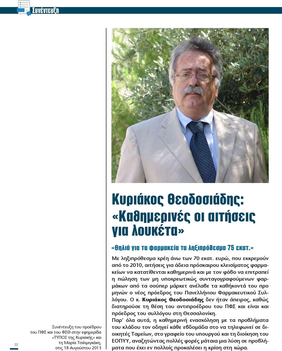 ευρώ, που εκκρεμούν από το 2010, αιτήσεις για άδεια πρόσκαιρου κλεισίματος φαρμακείων να κατατίθενται καθημερινά και με τον φόβο να επιτραπεί η πώληση των μη υποχρεωτικώς συνταγογραφούμενων φαρμάκων