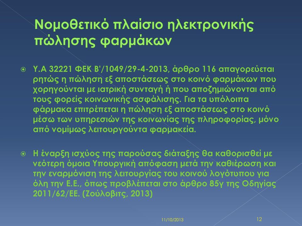 Για τα υπόλοιπα φάρμακα επιτρέπεται η πώληση εξ αποστάσεως στο κοινό μέσω των υπηρεσιών της κοινωνίας της πληροφορίας, μόνο από νομίμως λειτουργούντα