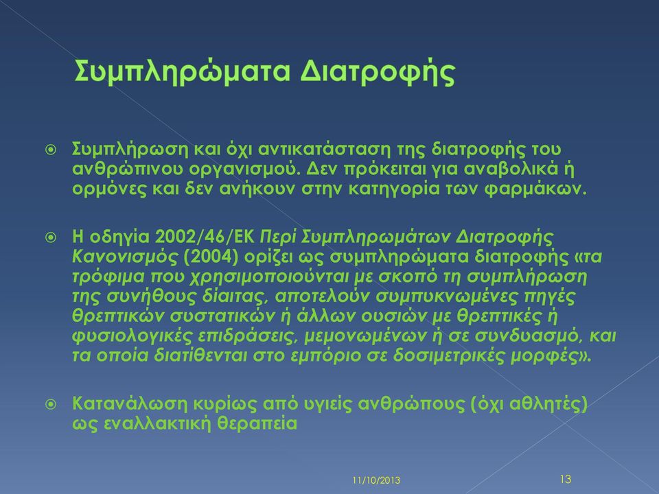 της συνήθους δίαιτας, αποτελούν συμπυκνωμένες πηγές θρεπτικών συστατικών ή άλλων ουσιών με θρεπτικές ή φυσιολογικές επιδράσεις, μεμονωμένων ή σε συνδυασμό,