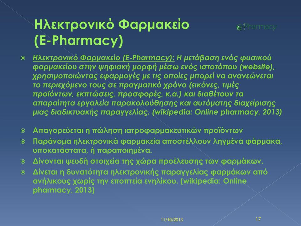 (wikipedia: Online pharmacy, 2013) Απαγορεύεται η πώληση ιατροφαρμακευτικών προϊόντων Παράνομα ηλεκτρονικά φαρμακεία αποστέλλουν ληγμένα φάρμακα, υποκατάστατα, ή παραποιημένα.