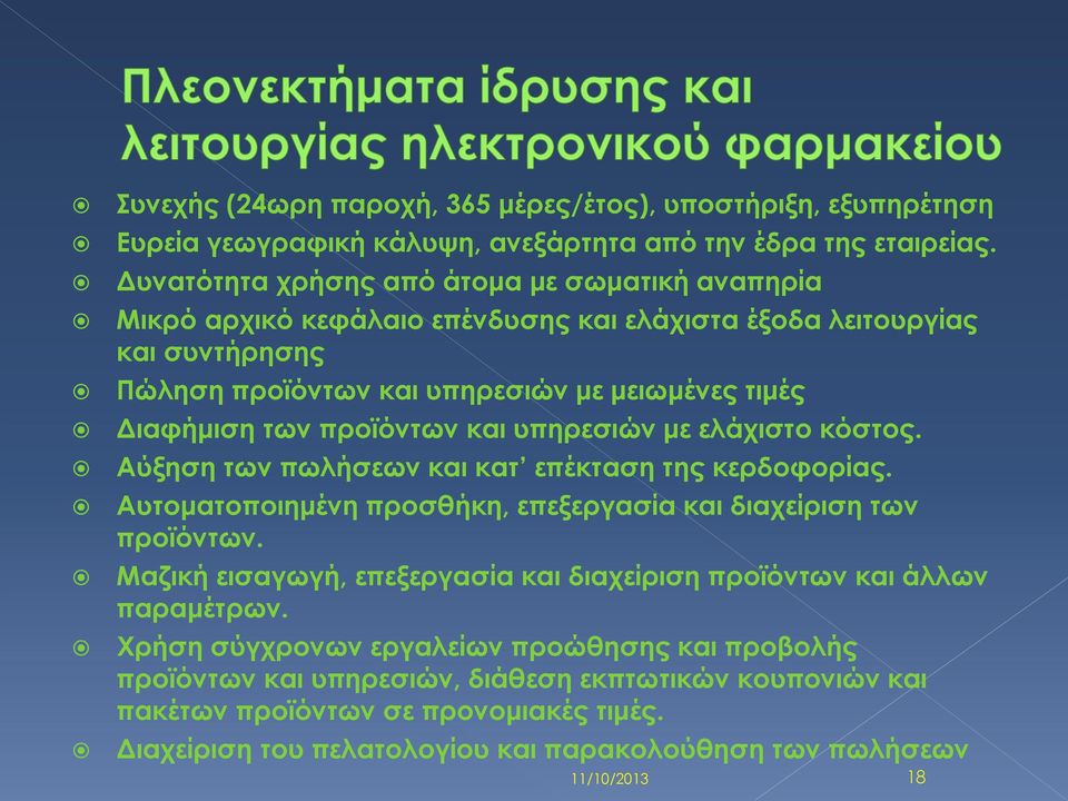 προϊόντων και υπηρεσιών με ελάχιστο κόστος. Αύξηση των πωλήσεων και κατ επέκταση της κερδοφορίας. Αυτοματοποιημένη προσθήκη, επεξεργασία και διαχείριση των προϊόντων.