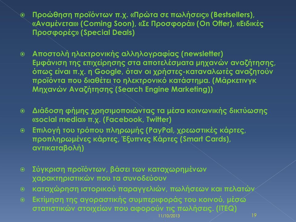 στα αποτελέσματα μηχανών αναζήτησης, όπως είναι π.χ. η Google, όταν οι χρήστες-καταναλωτές αναζητούν προϊόντα που διαθέτει το ηλεκτρονικό κατάστημα.