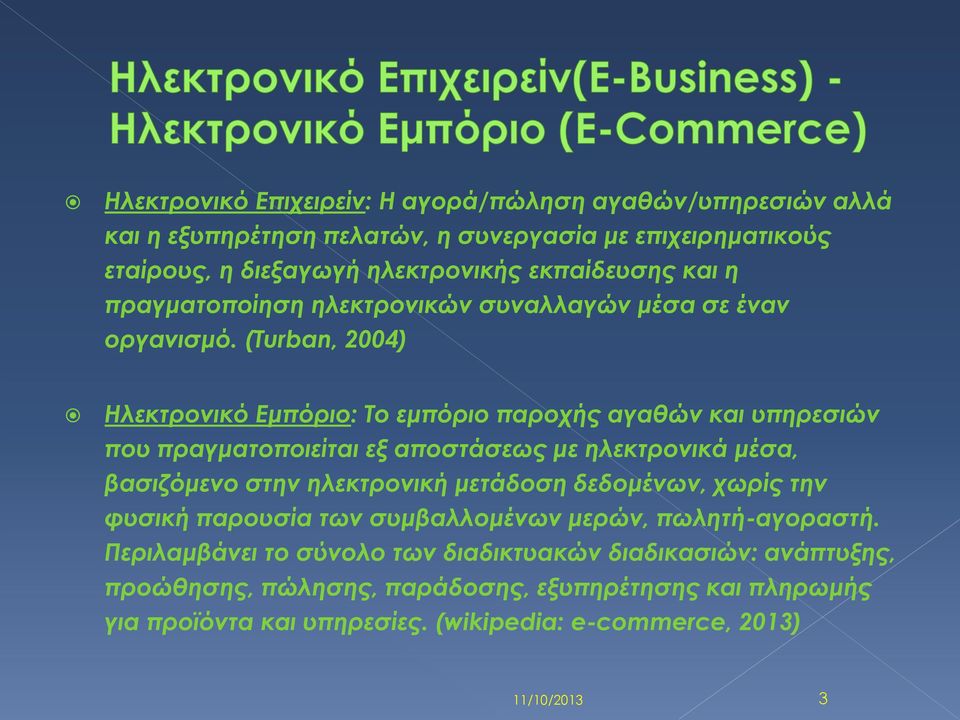 (Turban, 2004) Ηλεκτρονικό Εμπόριο: Tο εμπόριο παροχής αγαθών και υπηρεσιών που πραγματοποιείται εξ αποστάσεως με ηλεκτρονικά μέσα, βασιζόμενο στην ηλεκτρονική μετάδοση