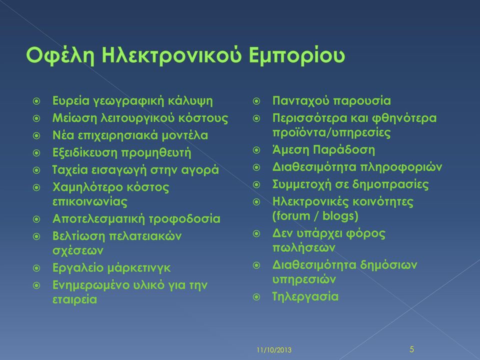 Ενημερωμένο υλικό για την εταιρεία Περισσότερα και φθηνότερα προϊόντα/υπηρεσίες Άμεση Παράδοση Διαθεσιμότητα πληροφοριών Συμμετοχή