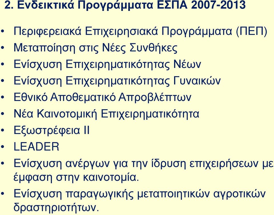 Αποθεματικό Απροβλέπτων Νέα Καινοτομική Επιχειρηματικότητα Εξωστρέφεια ΙΙ LEADER Ενίσχυση ανέργων για