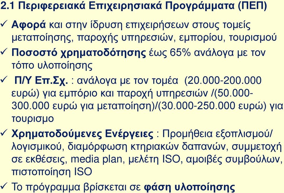 000 ευρώ) για εμπόριο και παροχή υπηρεσιών /(50.000-300.000 ευρώ για μεταποίηση)/(30.000-250.