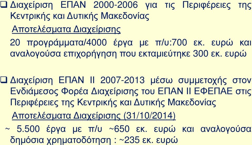 ευρώ Διαχείριση ΕΠΑΝ ΙΙ 2007-2013 μέσω συμμετοχής στον Ενδιάμεσος Φορέα Διαχείρισης του ΕΠΑΝ ΙΙ ΕΦΕΠΑΕ στις Περιφέρειες