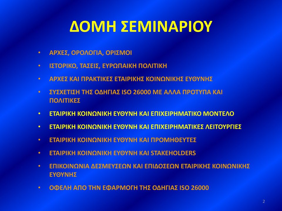 ΕΤΑΙΡΙΚΗ ΚΟΙΝΩΝΙΚΗ ΕΥΘΥΝΗ ΚΑΙ ΕΠΙΧΕΙΡΗΜΑΤΙΚΕΣ ΛΕΙΤΟΥΡΓΙΕΣ ΕΤΑΙΡΙΚΗ ΚΟΙΝΩΝΙΚΗ ΕΥΘΥΝΗ ΚΑΙ ΠΡΟΜΗΘΕΥΤΕΣ ΕΤΑΙΡΙΚΗ ΚΟΙΝΩΝΙΚΗ